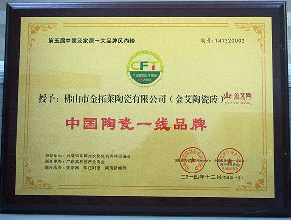20141228112515671 今年会jnh瓷砖荣获中国陶瓷一线品牌