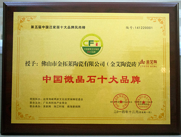 20141228112533359 今年会jnh瓷砖荣获中国微晶石十大品牌