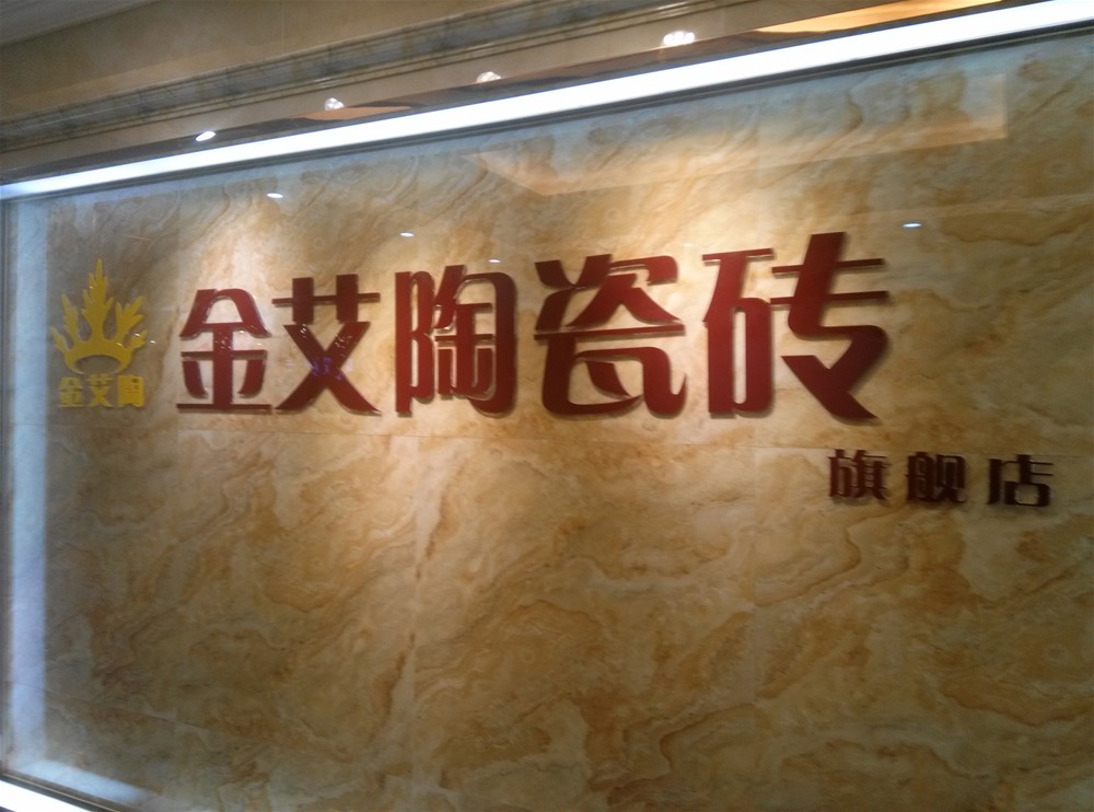 今年会jnh瓷砖山西长治专卖店