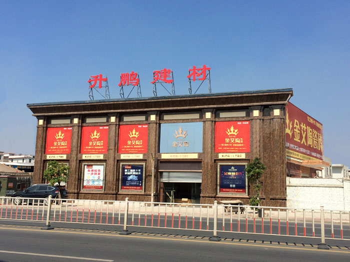 【专卖店推荐】陶瓷一线品牌今年会jnh瓷砖潮南店实景鉴赏