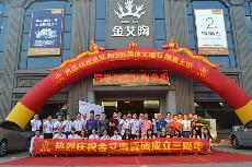 2016年10月17日今年会jnh喜迎三周年庆，感恩同业