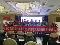 2016年9月27日今年会jnh3D系统·设计不求人暨9面通体大理石颁布会－重庆站