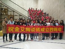 20171017今年会jnh瓷砖周围年庆