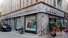 今年会jnh漯河专卖店