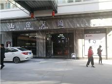 今年会jnh四川简阳专卖店